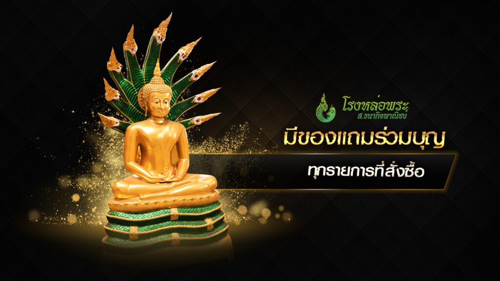 นาคปรก พระชินราช พระแก้ว พระปรำจำวัน พระประธาน เนื้อทองเหลือง ถวายพระพุทธรูป ทำบุญสร้างพระ ถวายพระประธาน สร้างพระถวายวัด โรงหล่อพระ โรงงานหล่อพระ โรงหล่อพระนครปฐม โรงหล่อพระเสาชิงช้า โรงหล่อพระชลบุรี โรงหล่อพระปทุมธานี พระทองเหลือง